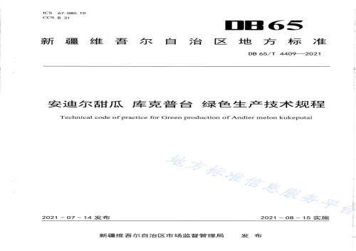 安迪尔甜瓜 库克普台 绿色生产技术规程DB65／T 4409-2021.pdf