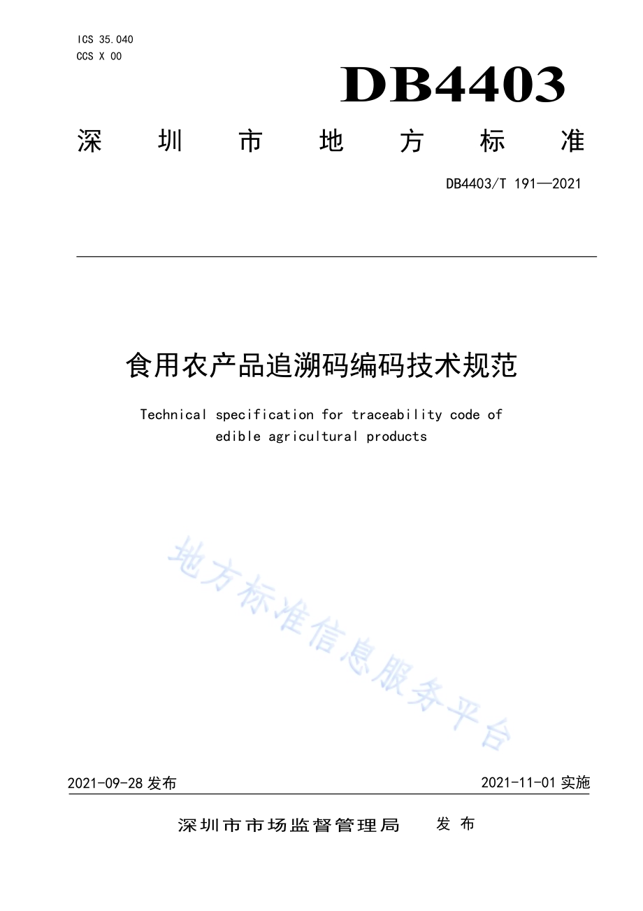 食用农产品追溯码编码技术规范DB4403／T 191-2021.pdf_第1页