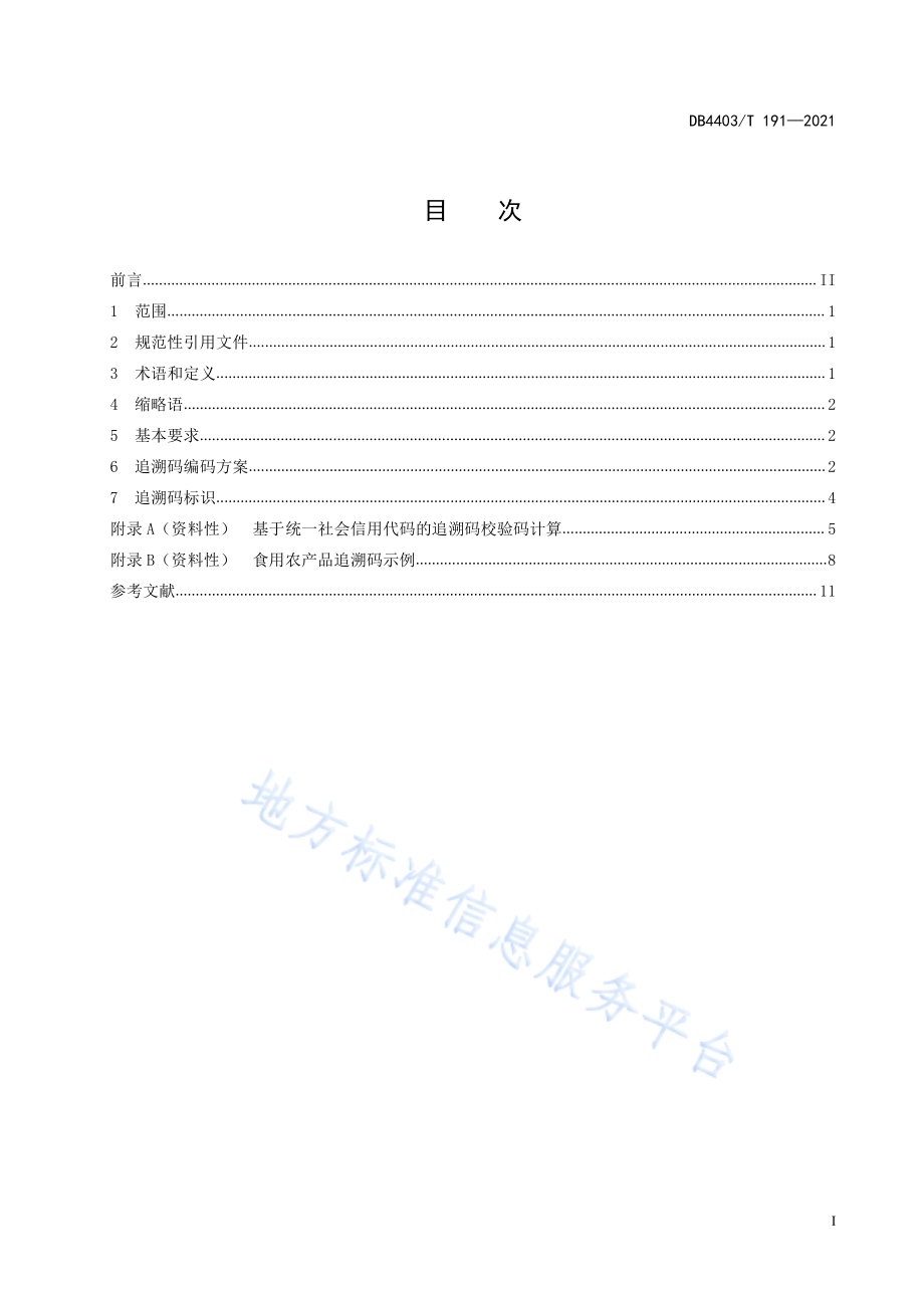 食用农产品追溯码编码技术规范DB4403／T 191-2021.pdf_第3页