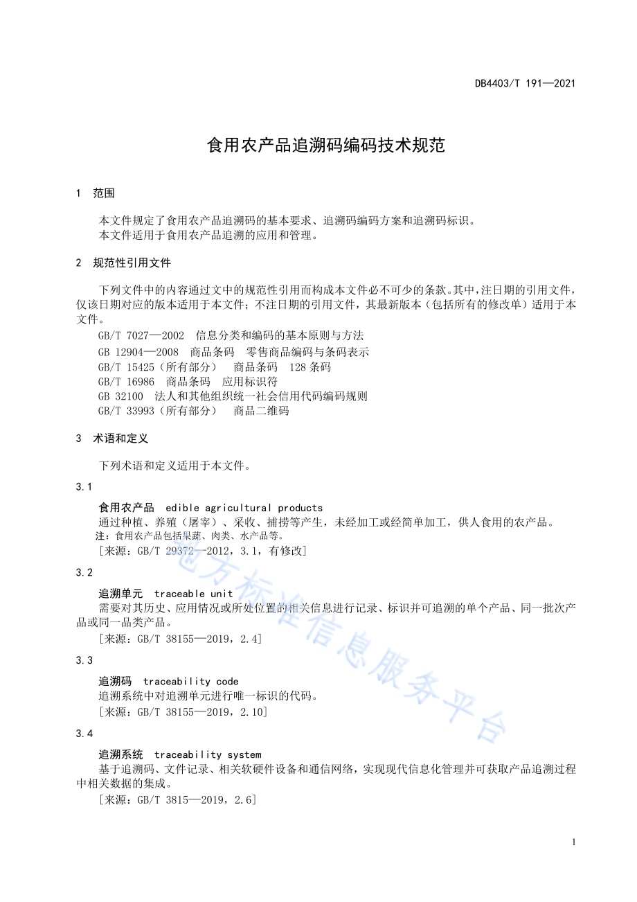 食用农产品追溯码编码技术规范DB4403／T 191-2021.pdf_第5页