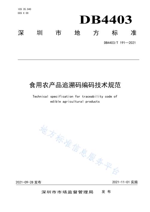 食用农产品追溯码编码技术规范DB4403／T 191-2021.pdf