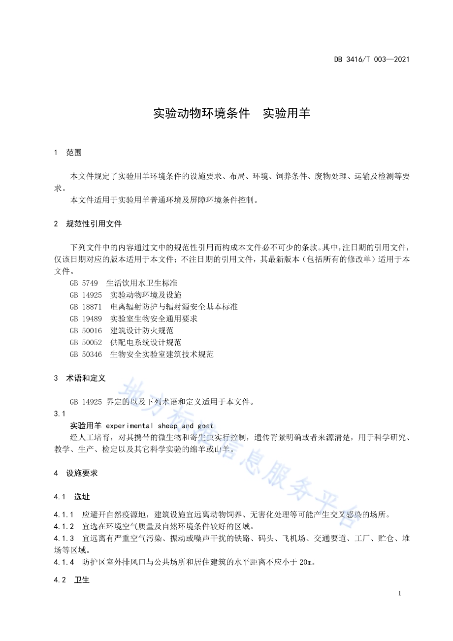 实验动物环境条件实验用羊DB3416／T003—2021.pdf_第5页