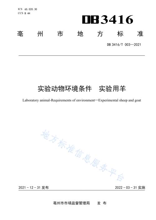 实验动物环境条件实验用羊DB3416／T003—2021.pdf