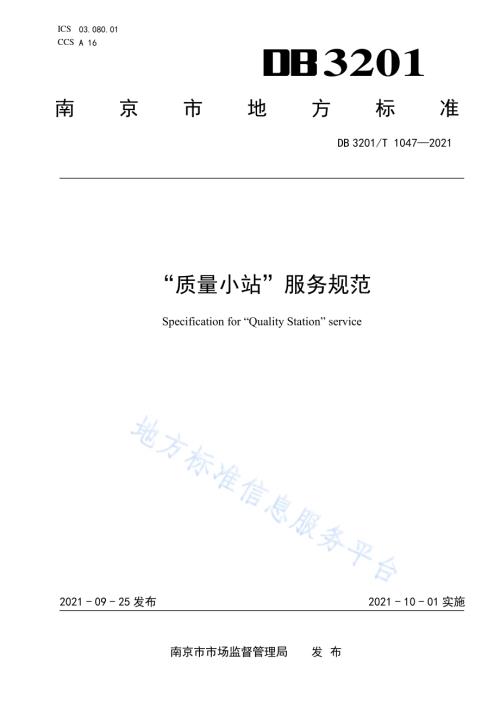 “质量小站”服务规范DB3201／T 1047—2021.pdf