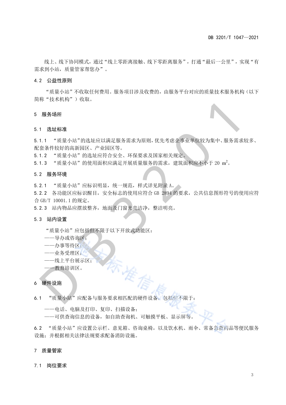 “质量小站”服务规范DB3201／T 1047—2021.pdf_第5页