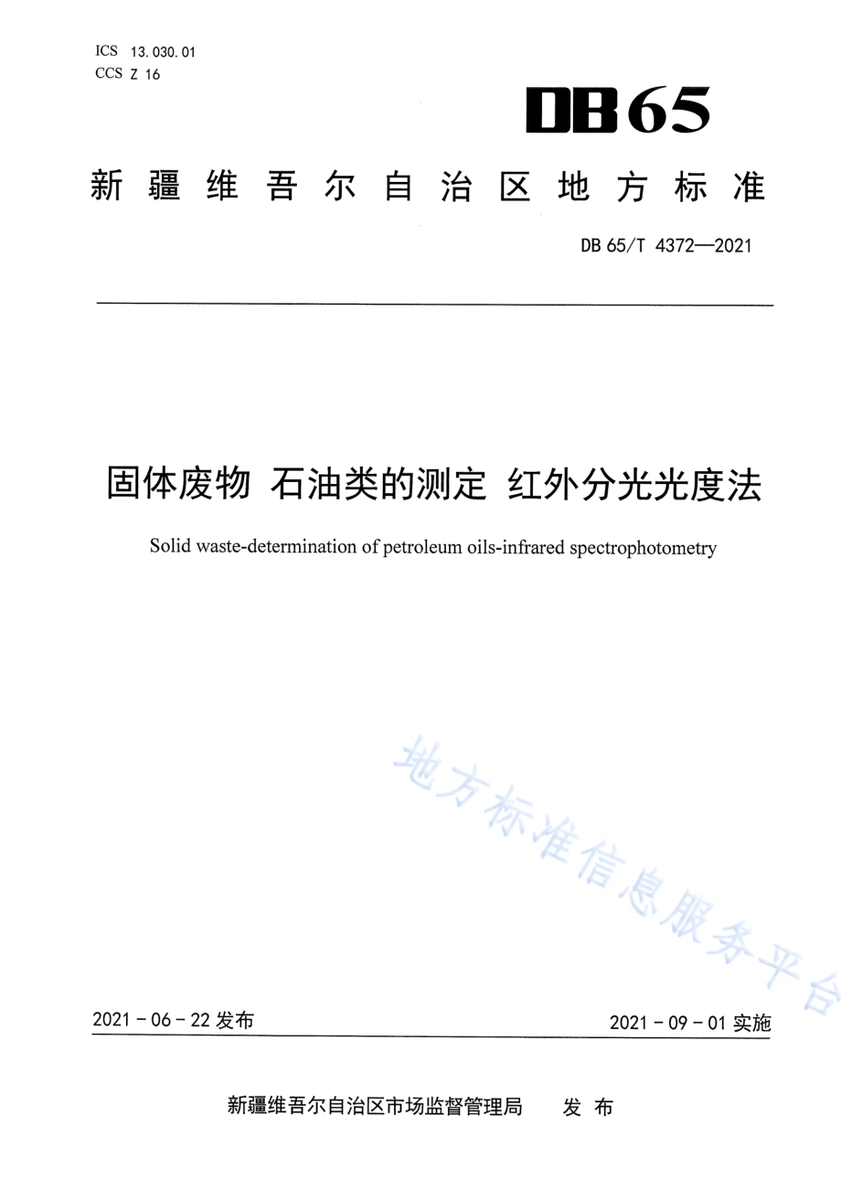 固体废物 石油类的测定 红外分光光度法DB65／T 4372-2021.pdf_第1页