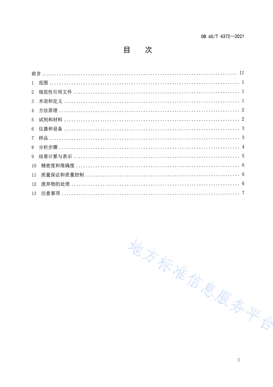 固体废物 石油类的测定 红外分光光度法DB65／T 4372-2021.pdf_第3页