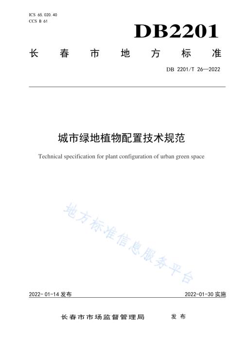 城市绿地植物配置技术规范DB2201／T 26-2022.pdf