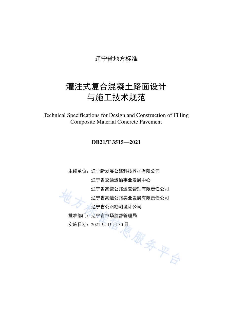 灌注式复合混凝土路面设计与施工技术规范DB21／T 3515-2021.pdf_第2页