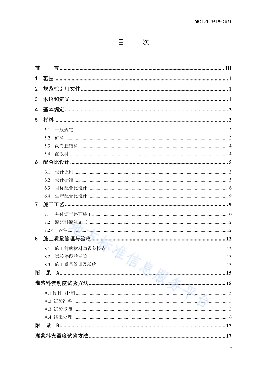 灌注式复合混凝土路面设计与施工技术规范DB21／T 3515-2021.pdf_第4页