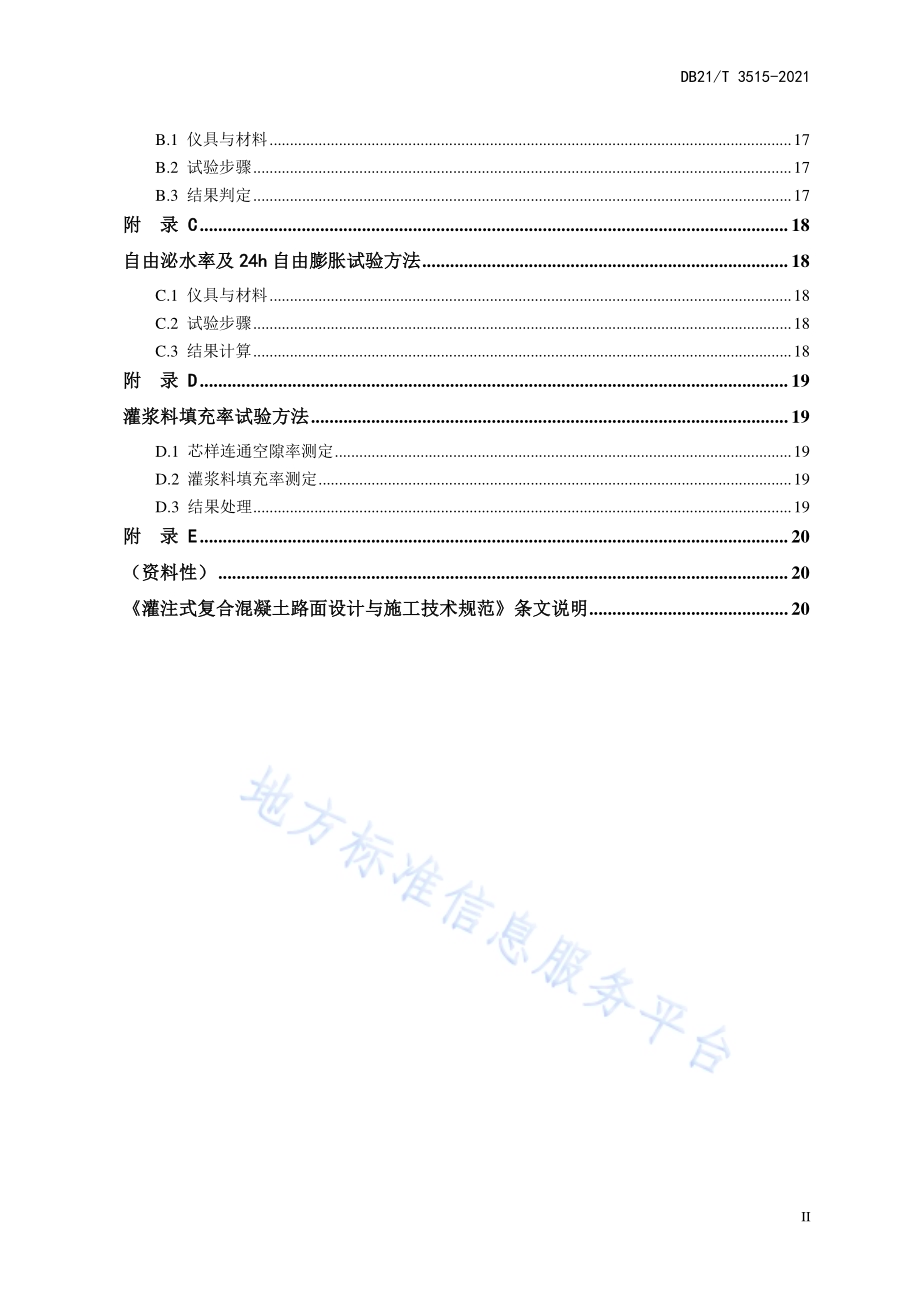 灌注式复合混凝土路面设计与施工技术规范DB21／T 3515-2021.pdf_第5页