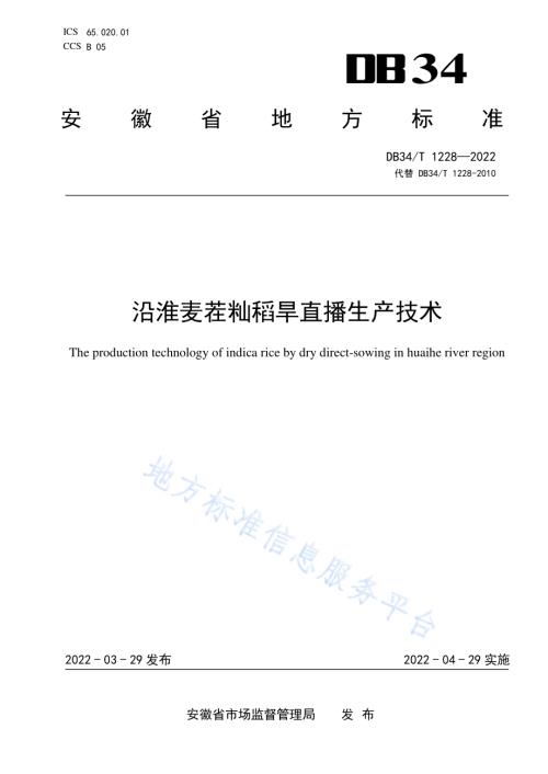 沿淮麦茬籼稻旱直播生产技术DB34／T 1228-2022.pdf