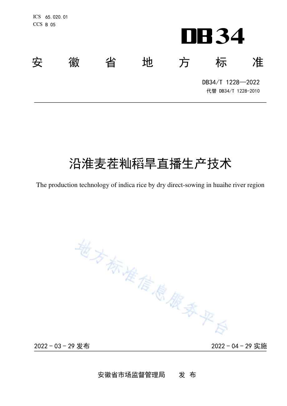 沿淮麦茬籼稻旱直播生产技术DB34／T 1228-2022.pdf_第1页