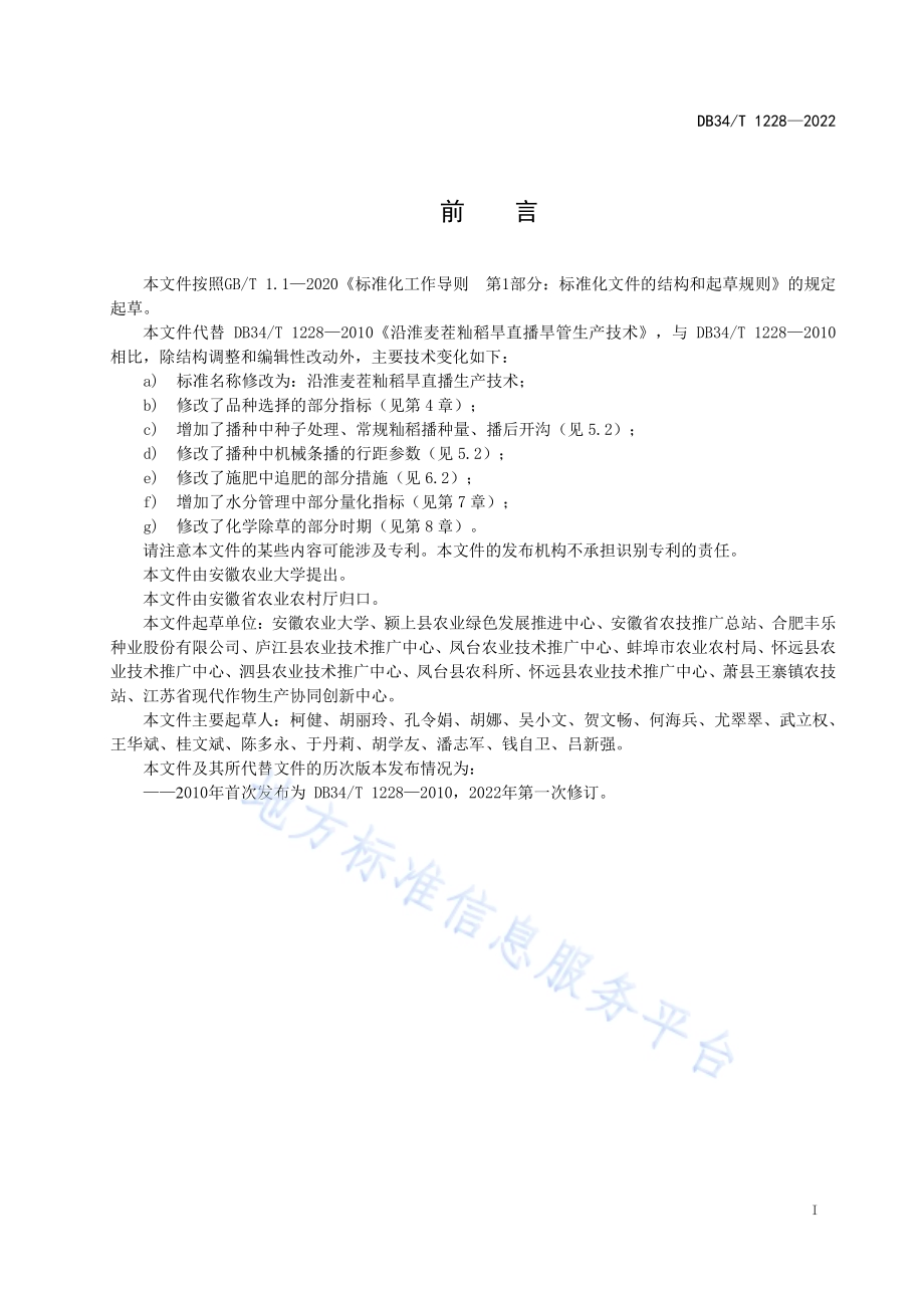沿淮麦茬籼稻旱直播生产技术DB34／T 1228-2022.pdf_第3页