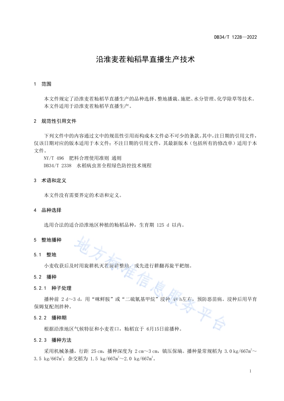 沿淮麦茬籼稻旱直播生产技术DB34／T 1228-2022.pdf_第5页