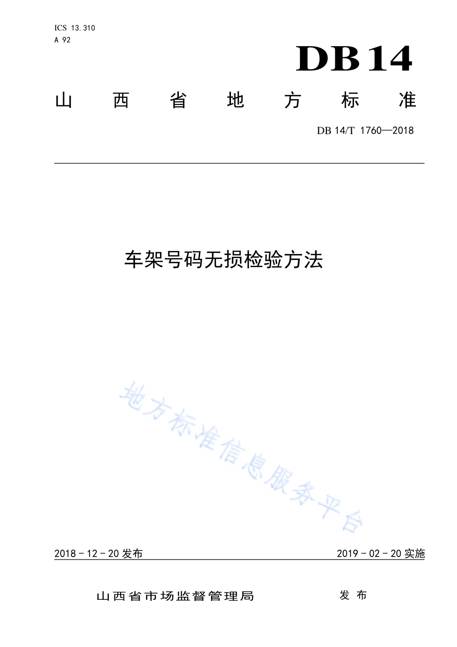 车架号码无损检验方法DB14／T 1760—2018.pdf_第1页