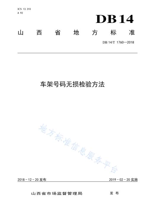 车架号码无损检验方法DB14／T 1760—2018.pdf
