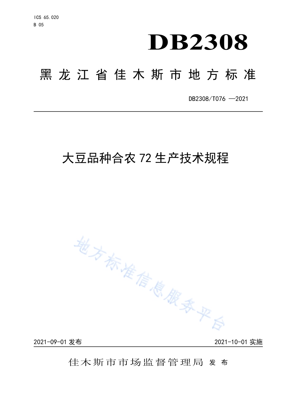 大豆品种合农72生产技术规程DB2308／T076-2021.pdf_第1页