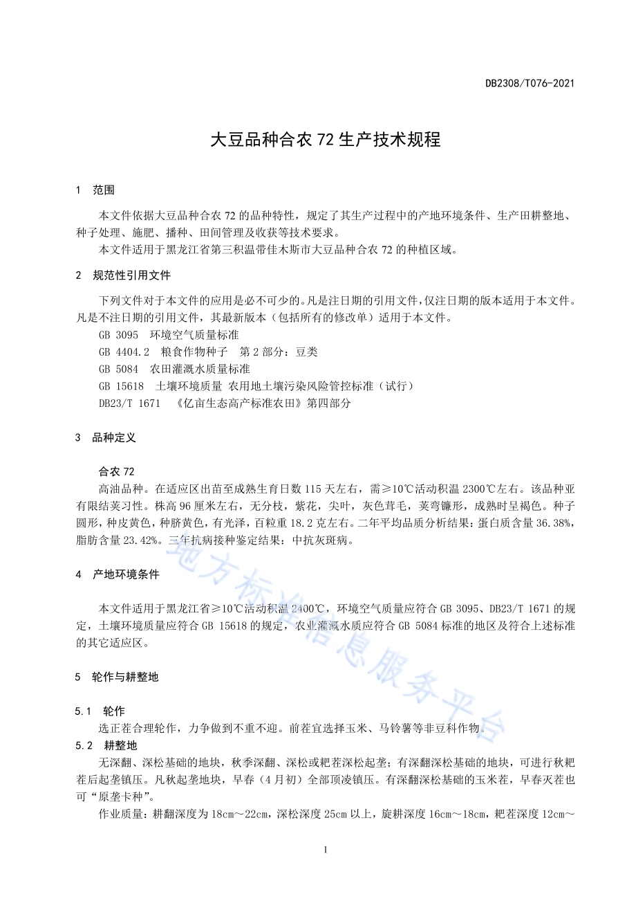 大豆品种合农72生产技术规程DB2308／T076-2021.pdf_第3页