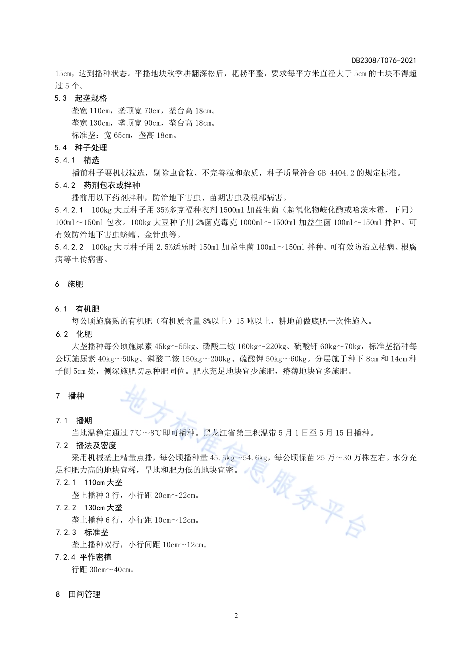 大豆品种合农72生产技术规程DB2308／T076-2021.pdf_第4页