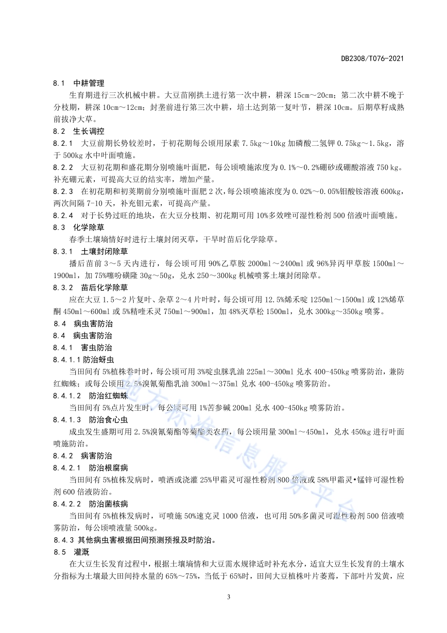 大豆品种合农72生产技术规程DB2308／T076-2021.pdf_第5页