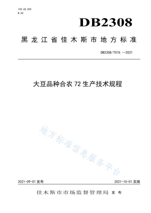 大豆品种合农72生产技术规程DB2308／T076-2021.pdf