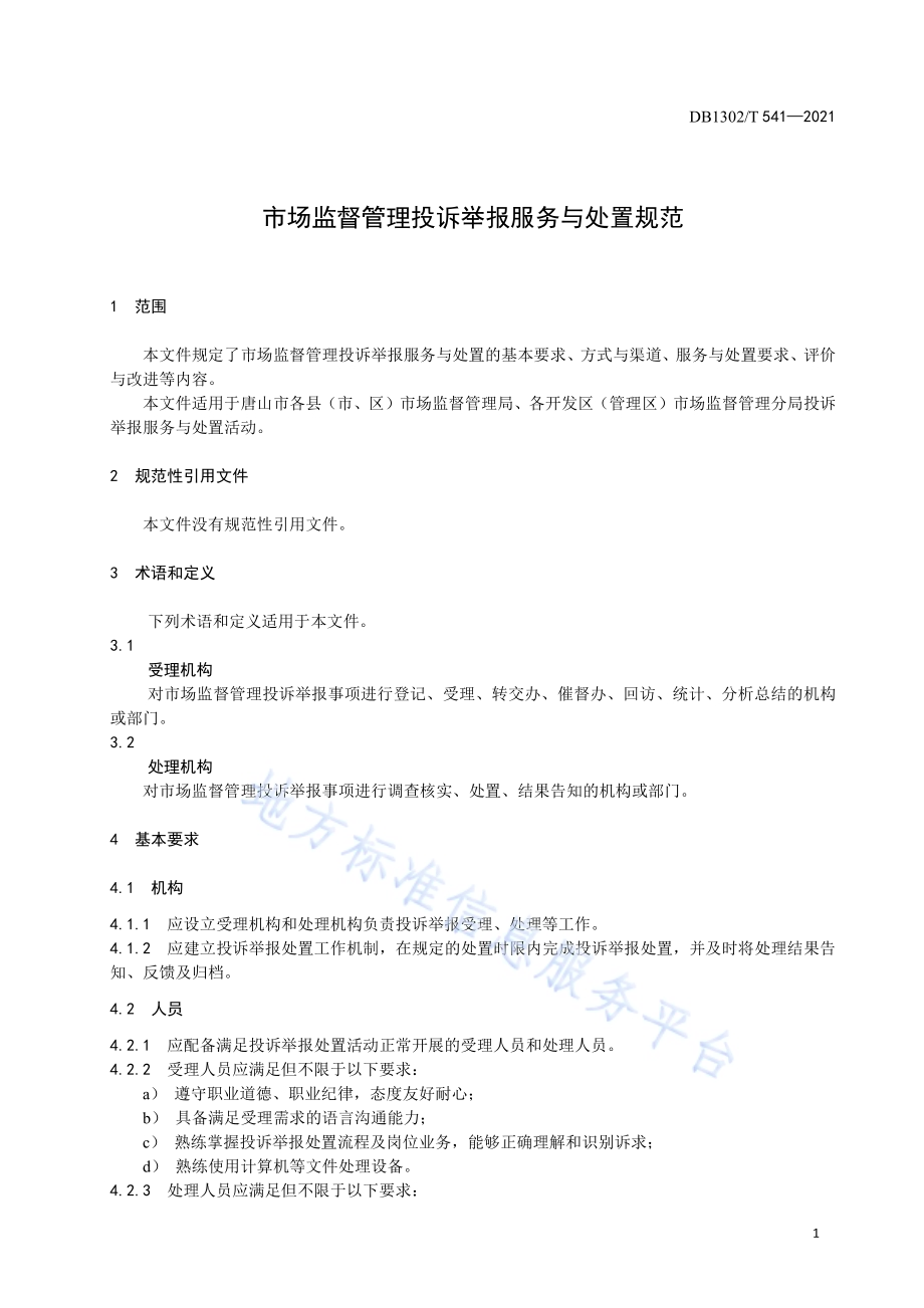 市场监督管理投诉举报服务与处置规范DB1302／T 541-2021.pdf_第5页