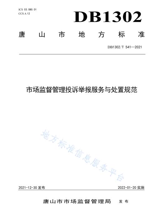 市场监督管理投诉举报服务与处置规范DB1302／T 541-2021.pdf