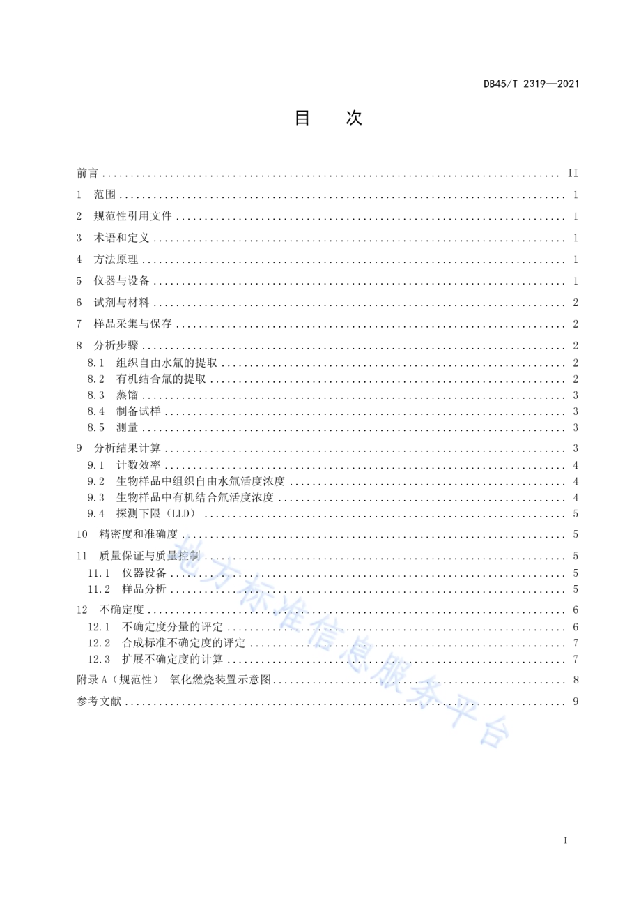 生物样品中氚分析方法DB45／T 2319-2021.pdf_第3页