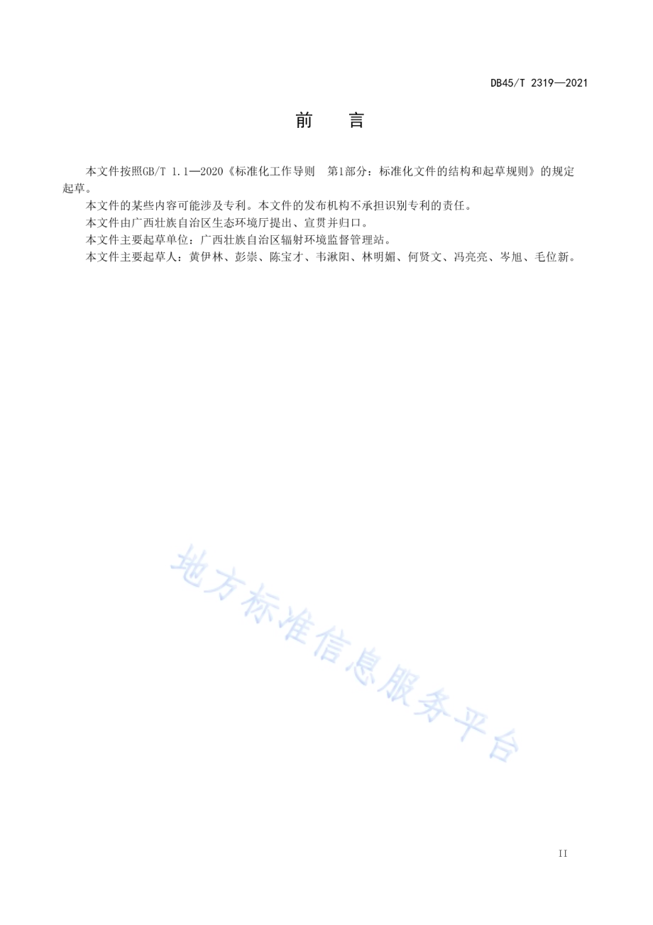 生物样品中氚分析方法DB45／T 2319-2021.pdf_第5页