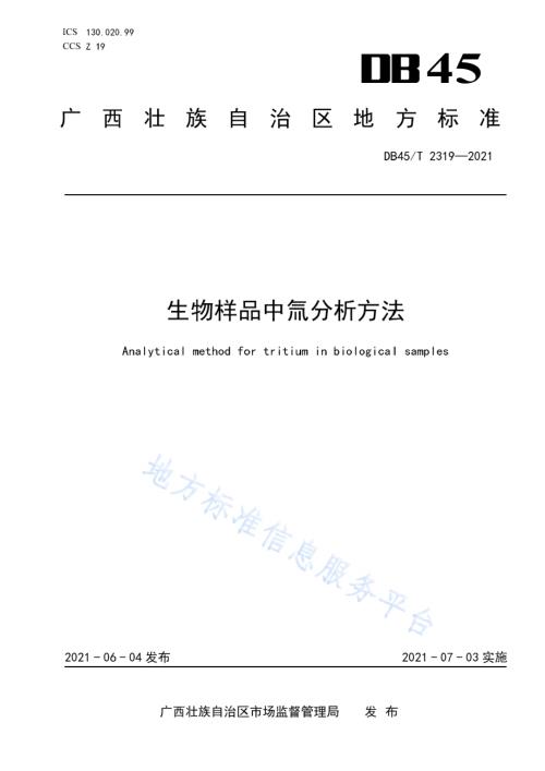 生物样品中氚分析方法DB45／T 2319-2021.pdf