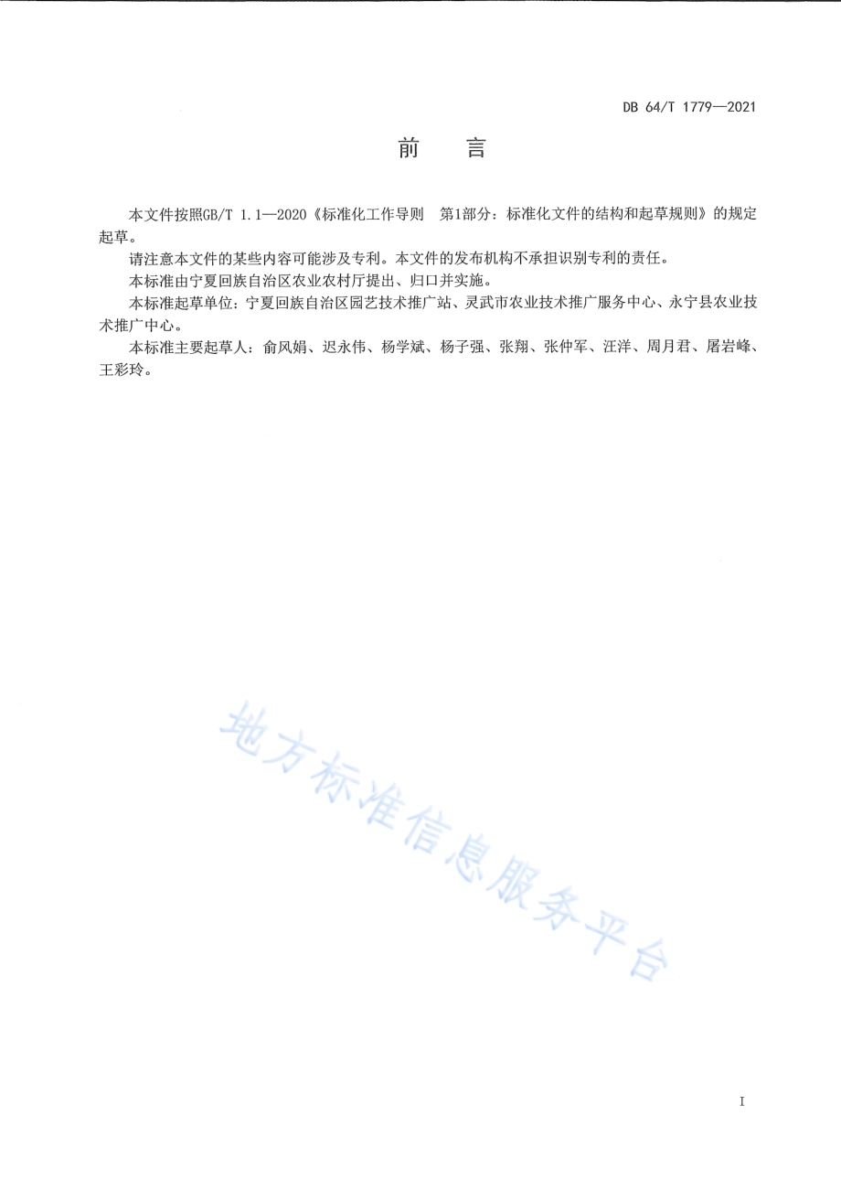 设施果树秸秆生物反应堆技术规程DB64／T 1779-2021.pdf_第3页