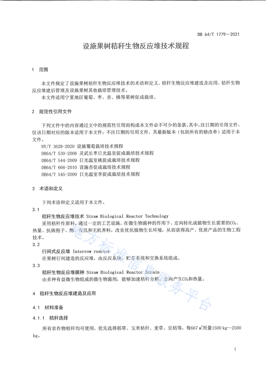 设施果树秸秆生物反应堆技术规程DB64／T 1779-2021.pdf_第5页
