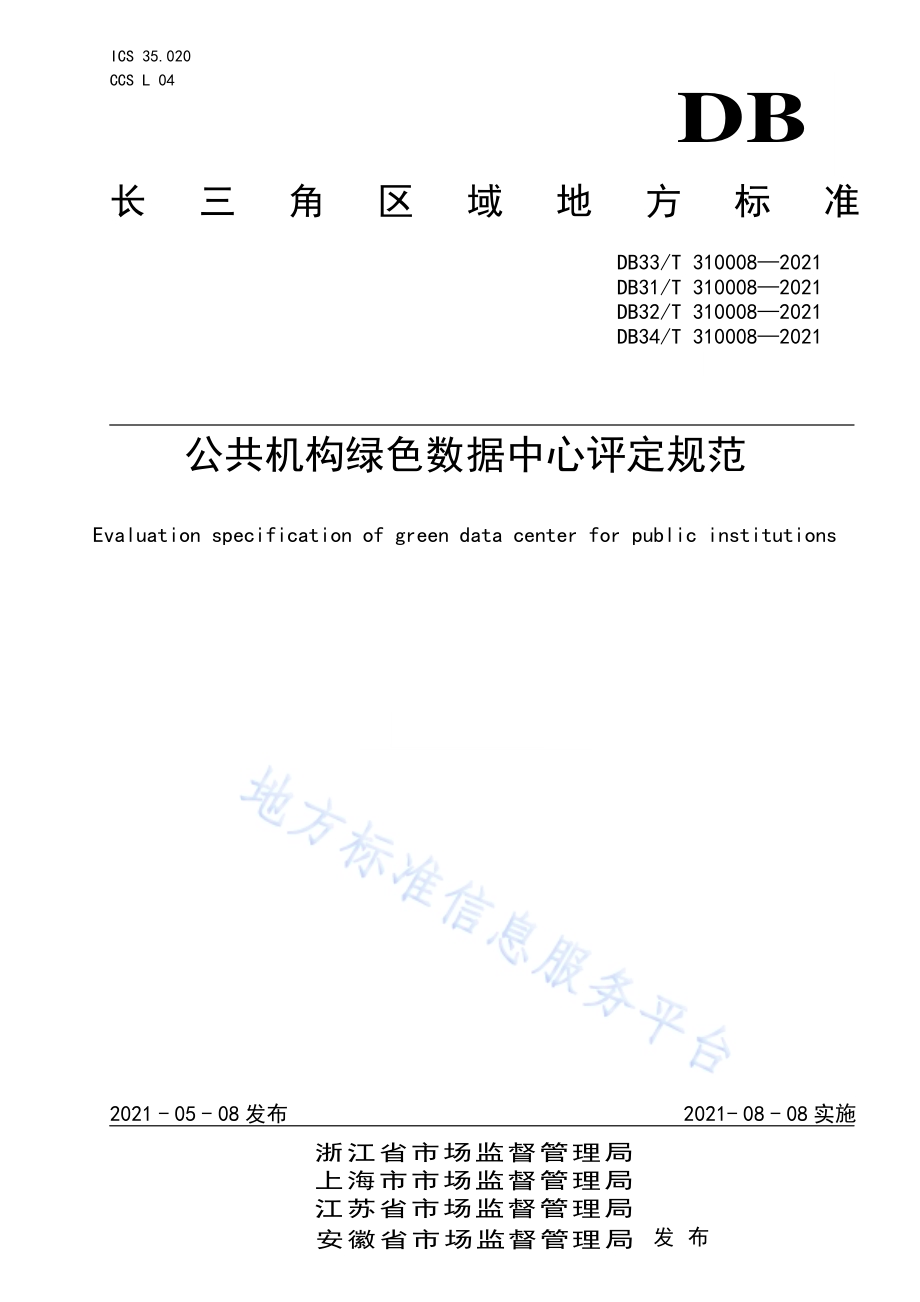 公共机构绿色数据中心评定规范DB32／T 310008-2021.pdf_第1页