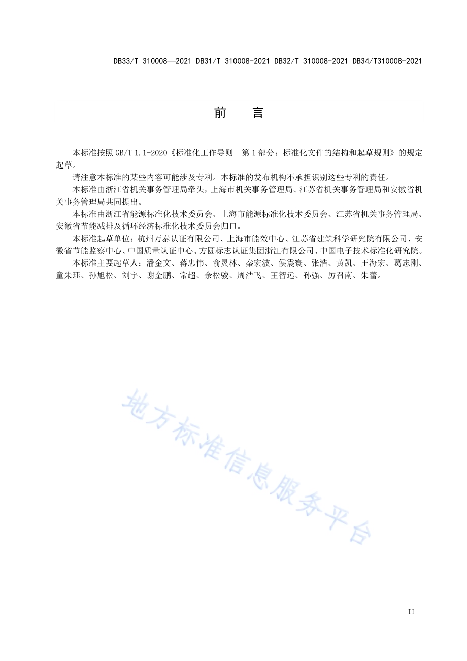公共机构绿色数据中心评定规范DB32／T 310008-2021.pdf_第3页