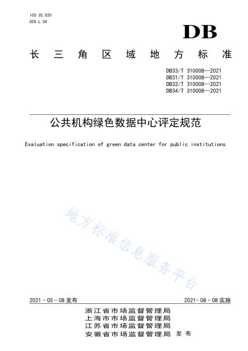 公共机构绿色数据中心评定规范DB32／T 310008-2021.pdf