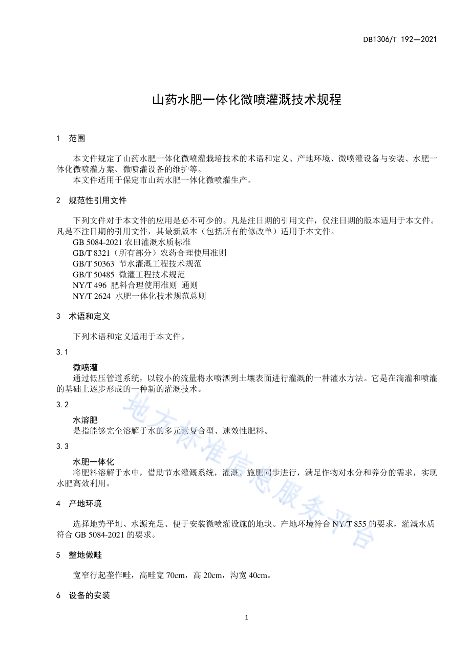 山药水肥一体化栽培技术规程DB1306／T 192 -2021.pdf_第3页