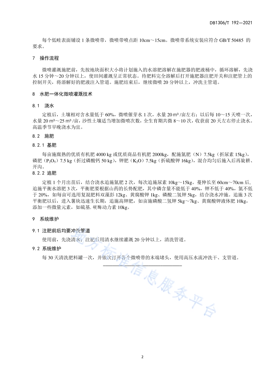 山药水肥一体化栽培技术规程DB1306／T 192 -2021.pdf_第4页