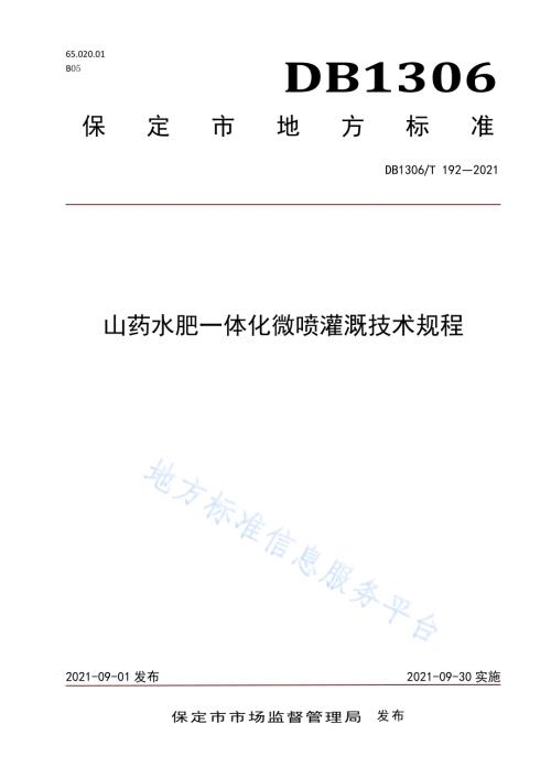 山药水肥一体化栽培技术规程DB1306／T 192 -2021.pdf