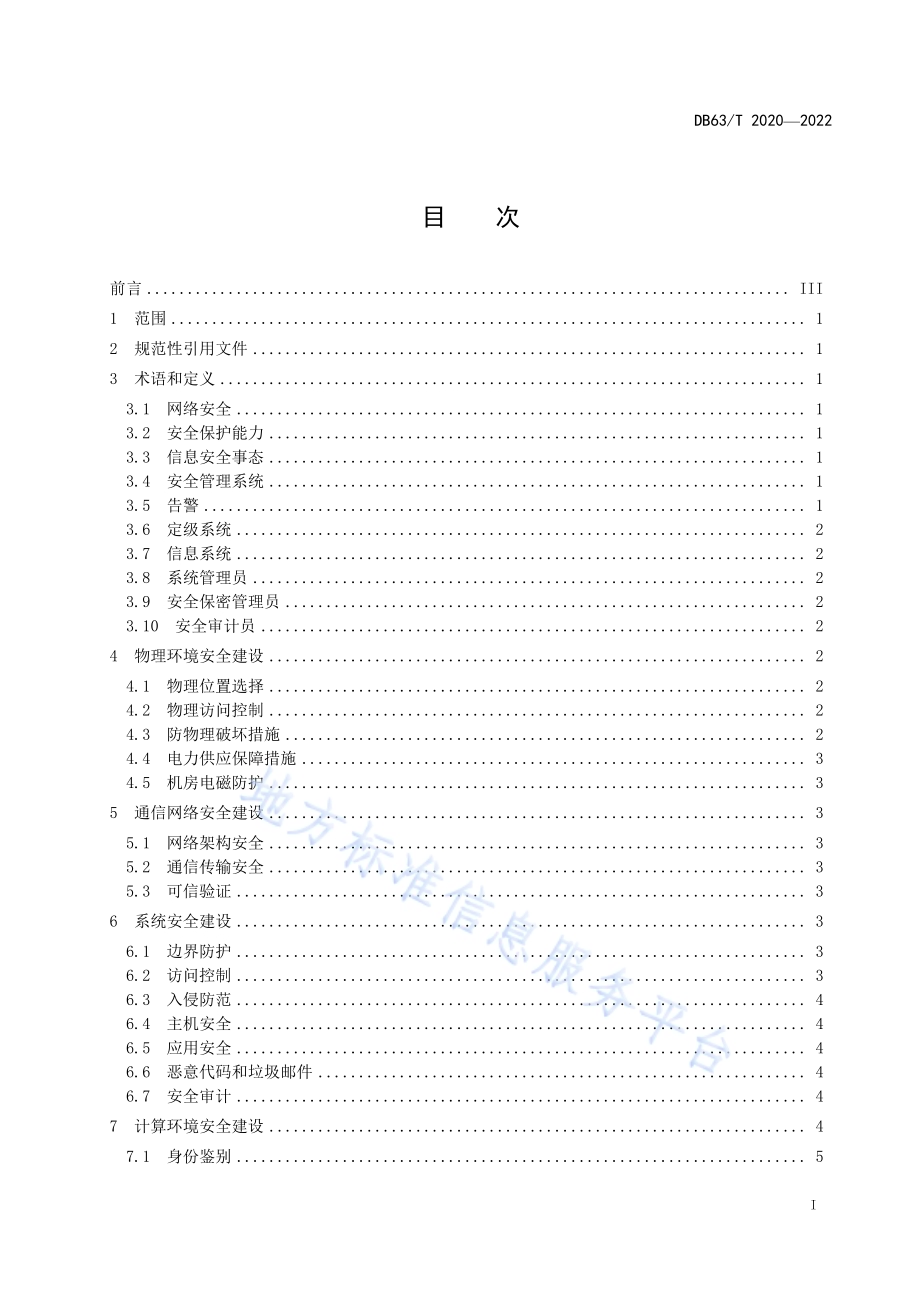 市场监管信息系统安全建设规范DB63／T 2020-2022.pdf_第2页