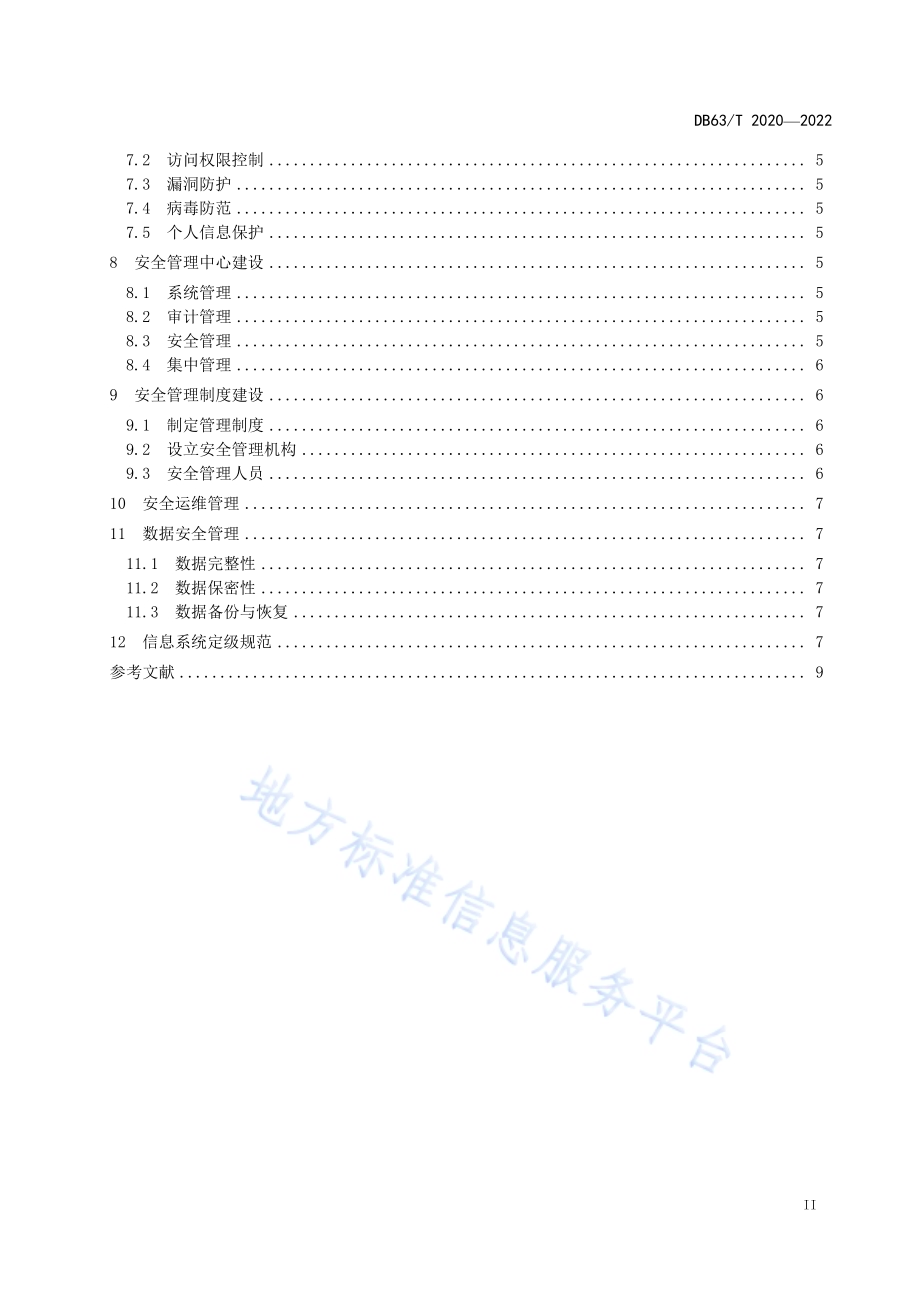 市场监管信息系统安全建设规范DB63／T 2020-2022.pdf_第3页