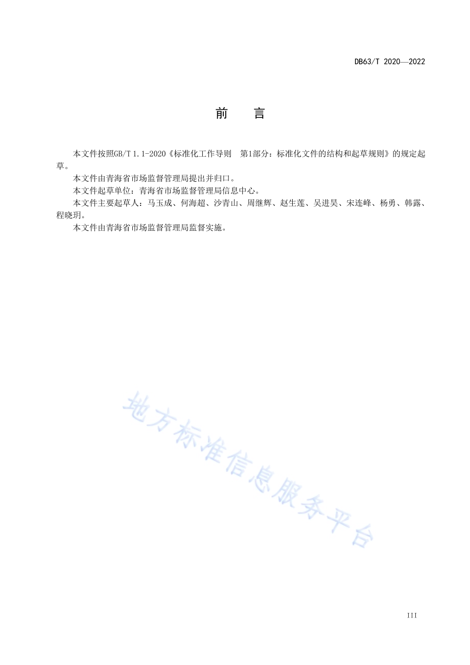 市场监管信息系统安全建设规范DB63／T 2020-2022.pdf_第4页