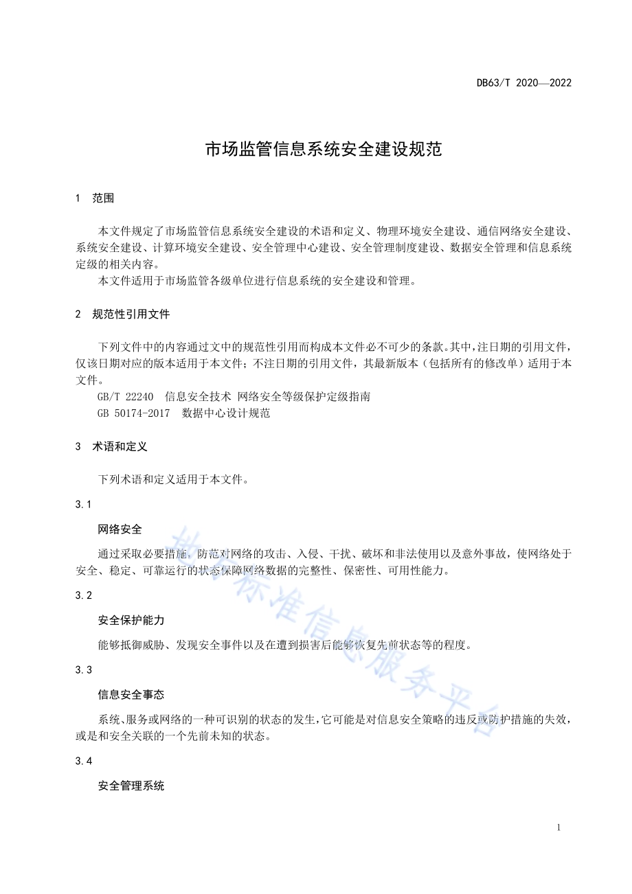 市场监管信息系统安全建设规范DB63／T 2020-2022.pdf_第5页