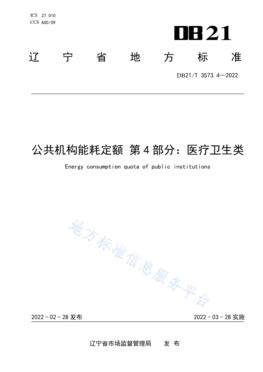 公共机构能耗定额 第4部分：医疗卫生类DB21／T 3573.4-2022.pdf_第1页