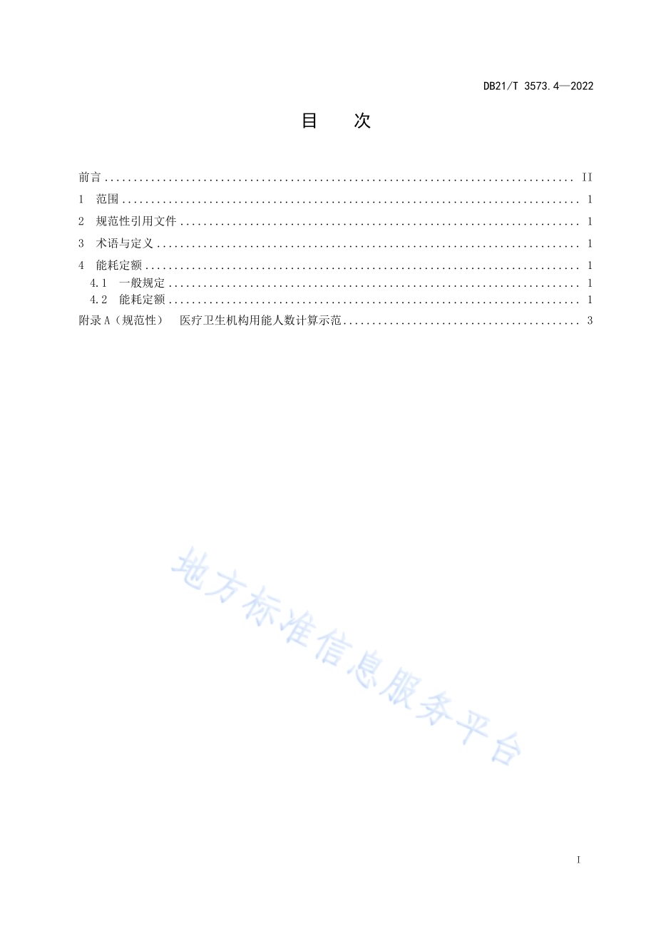 公共机构能耗定额 第4部分：医疗卫生类DB21／T 3573.4-2022.pdf_第2页