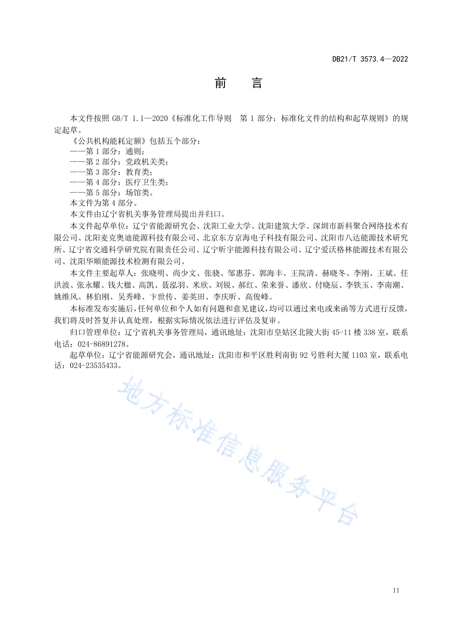 公共机构能耗定额 第4部分：医疗卫生类DB21／T 3573.4-2022.pdf_第3页