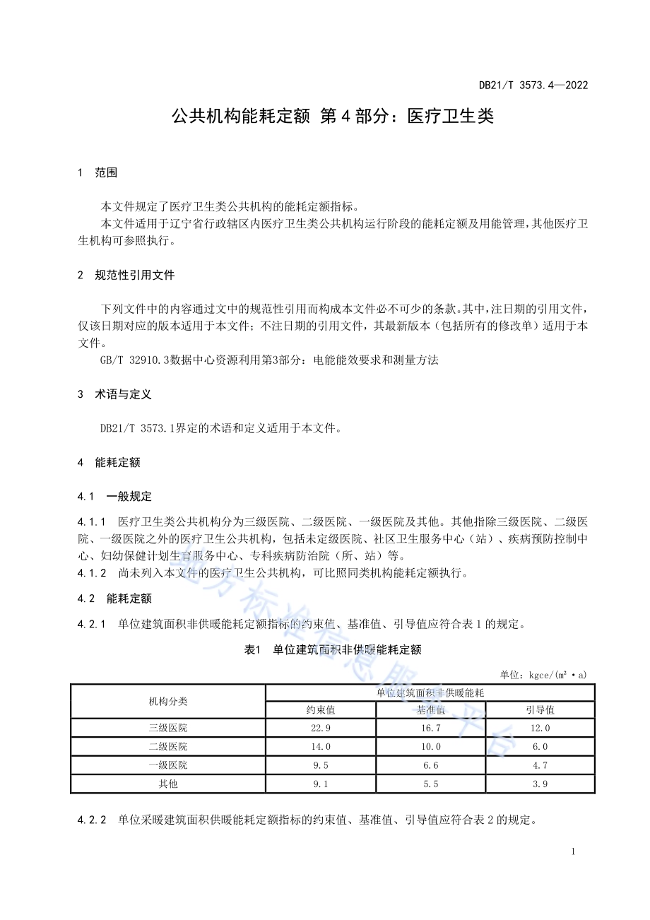 公共机构能耗定额 第4部分：医疗卫生类DB21／T 3573.4-2022.pdf_第4页