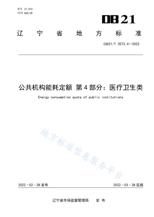 公共机构能耗定额 第4部分：医疗卫生类DB21／T 3573.4-2022.pdf