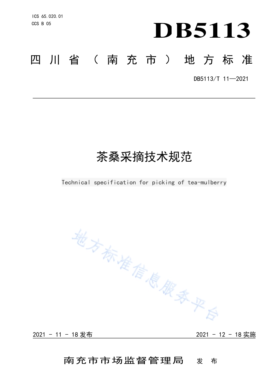 茶桑采摘技术规范DB5113／T 11-2021.pdf_第1页