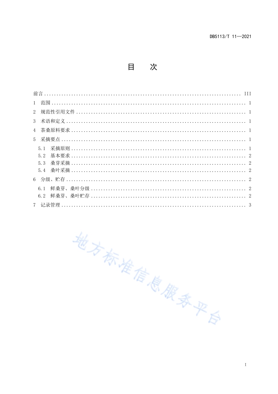 茶桑采摘技术规范DB5113／T 11-2021.pdf_第3页